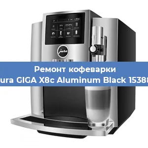 Замена жерновов на кофемашине Jura GIGA X8c Aluminum Black 15388 в Самаре